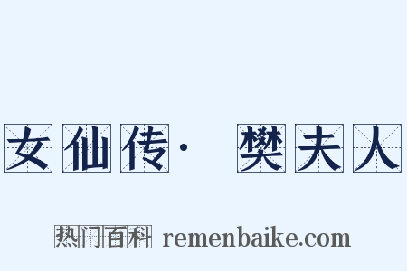 女仙传·樊夫人是什么意思的图片